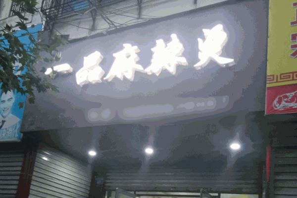 一品麻辣烫