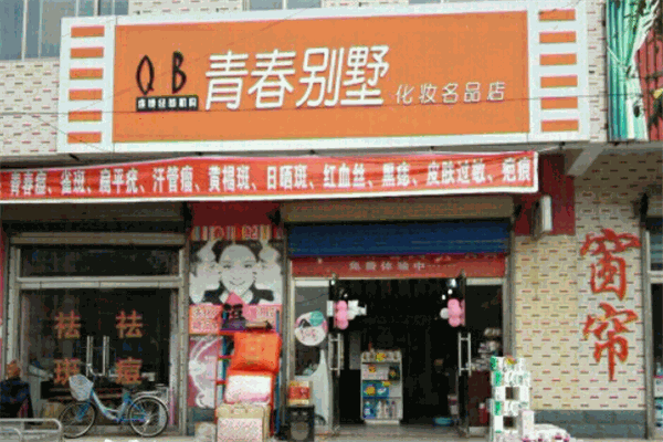 青春别墅化妆品