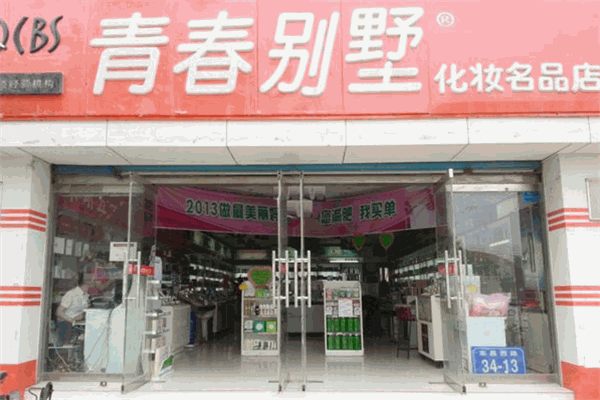 青春别墅化妆品