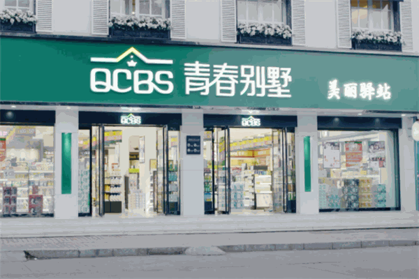 青春别墅化妆品