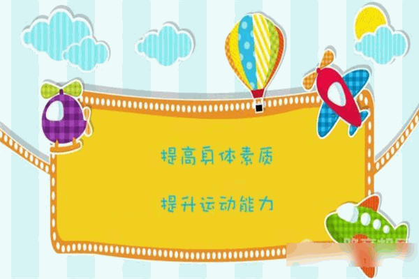惟动少儿体能馆