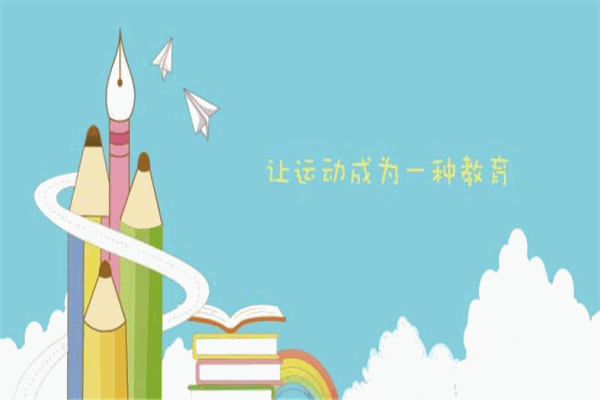 惟动少儿体能馆