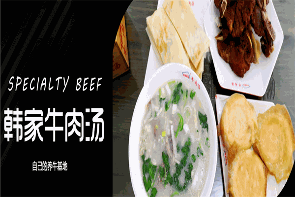 韩家牛肉汤