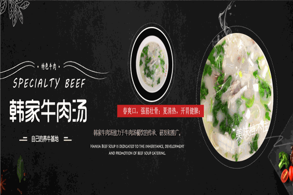 韩家牛肉汤