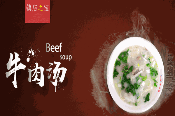 韩家牛肉汤