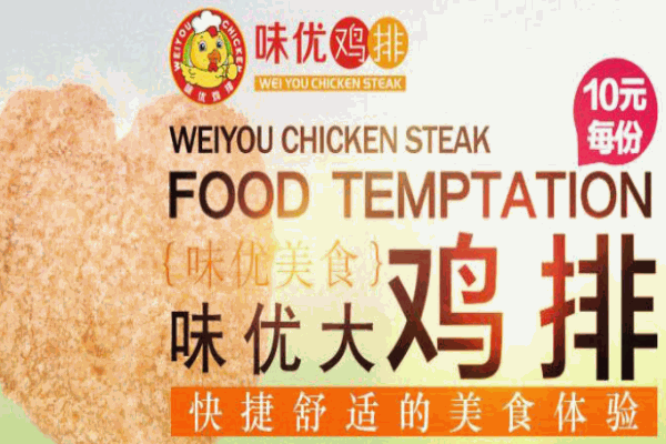 味优鸡排