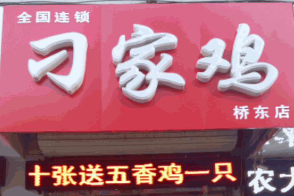 刁家鸡