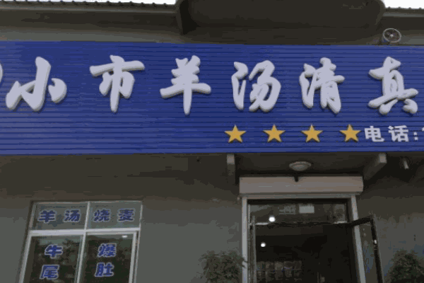 小市羊汤