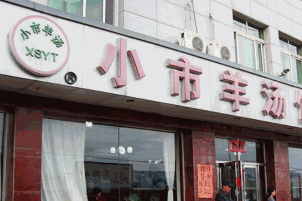 小市羊汤