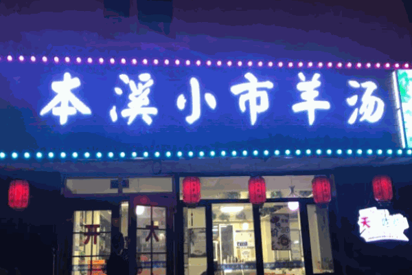 小市羊汤
