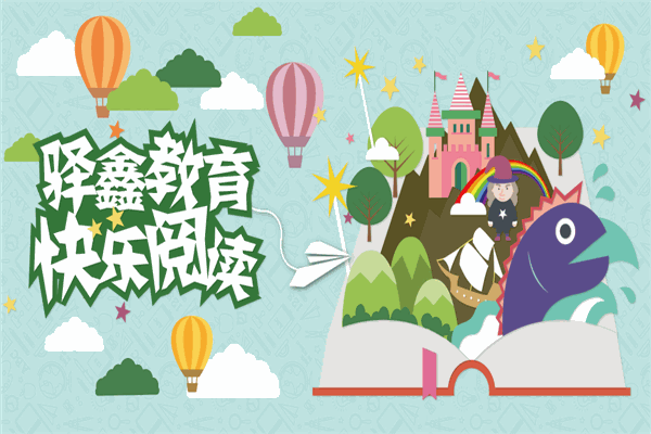 驿鑫教育