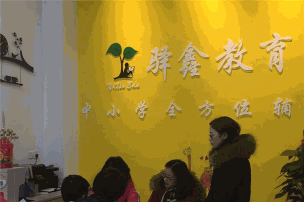 驿鑫教育