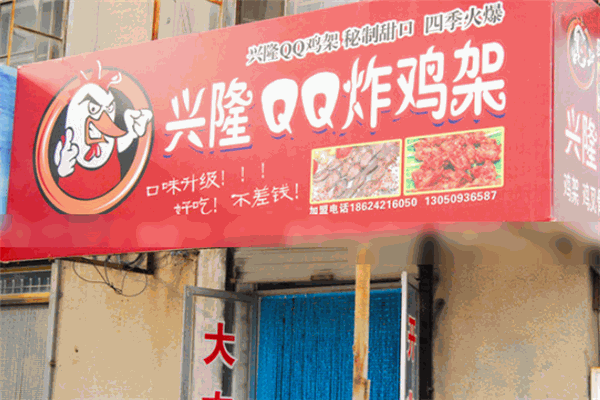 兴隆qq鸡架