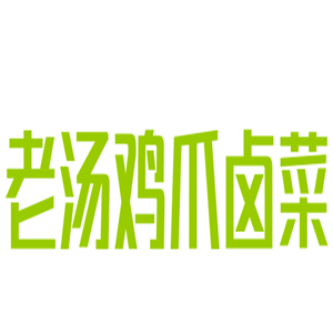 老汤鸡爪卤菜加盟