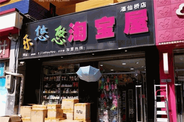 乐悠悠淘宝屋