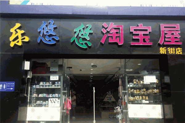 乐悠悠淘宝屋