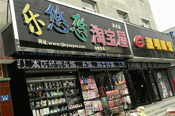 乐悠悠淘宝屋