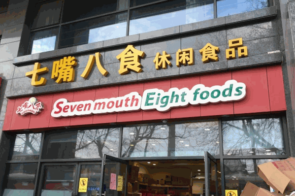第一张嘴零食店
