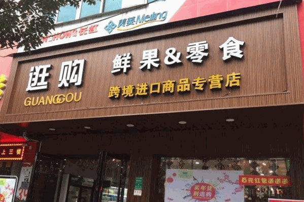 第一张嘴零食店