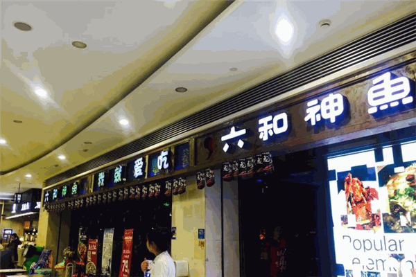 六和神鱼酸菜鱼