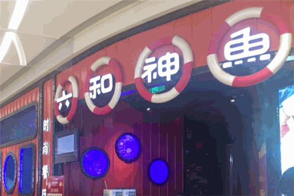 六和神鱼酸菜鱼
