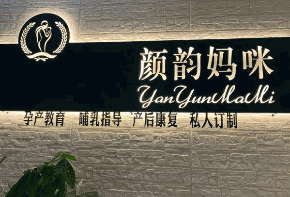 颜韵妈咪产后修复