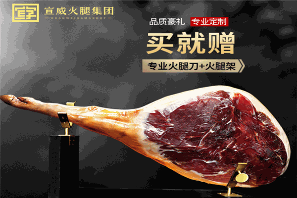 宣威火腿