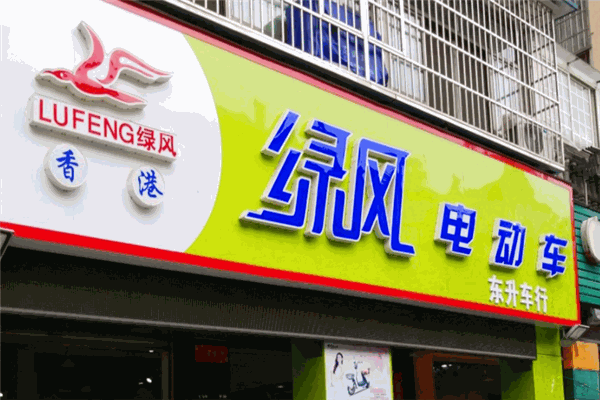 绿风电动车
