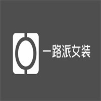 一路派女装加盟