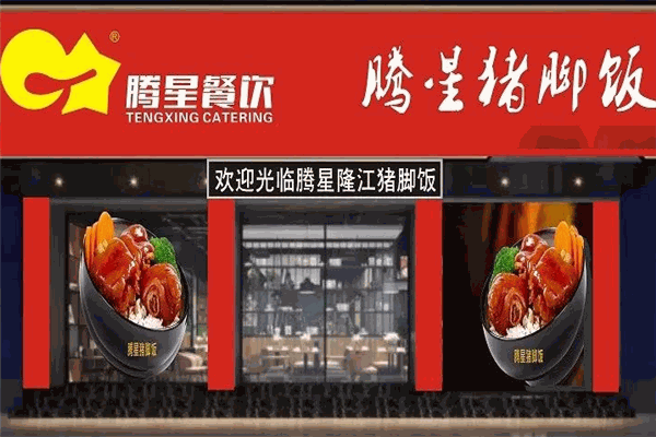 腾星猪脚饭