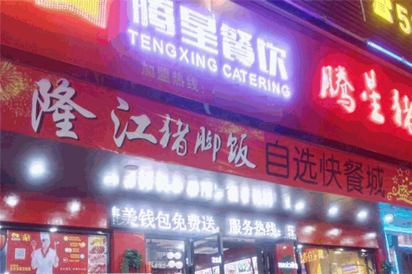 腾星猪脚饭