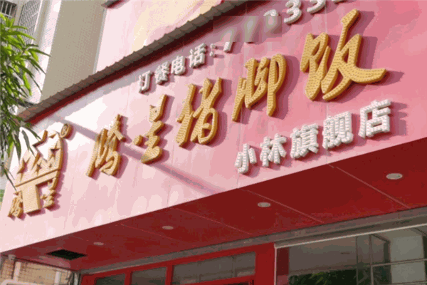 腾星猪脚饭