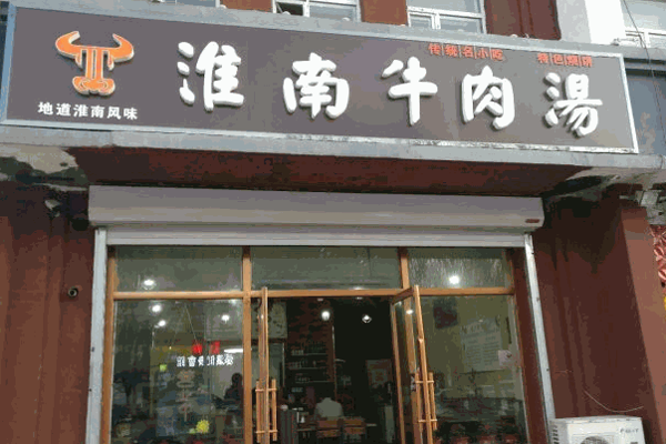 韩家牛肉汤