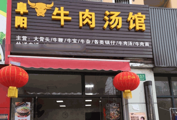 韩家牛肉汤