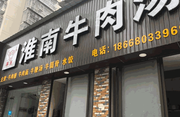 韩家牛肉汤