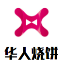 华人烧饼加盟