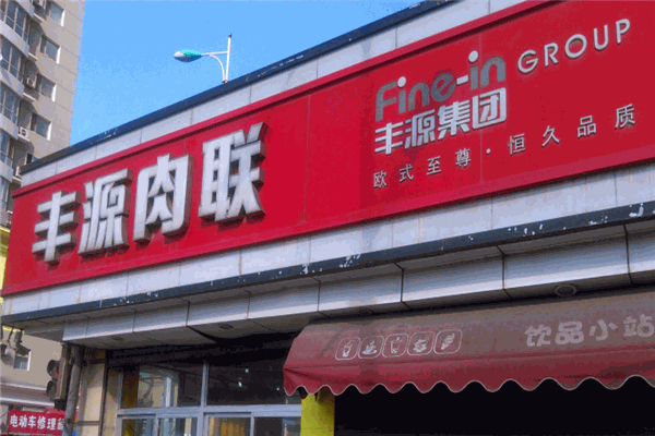 丰源肉联熟食