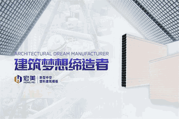 宏美中空塑料建筑模板