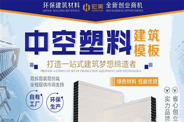 宏美中空塑料建筑模板