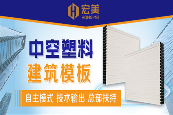 宏美中空塑料建筑模板