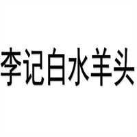 李记白水羊头加盟