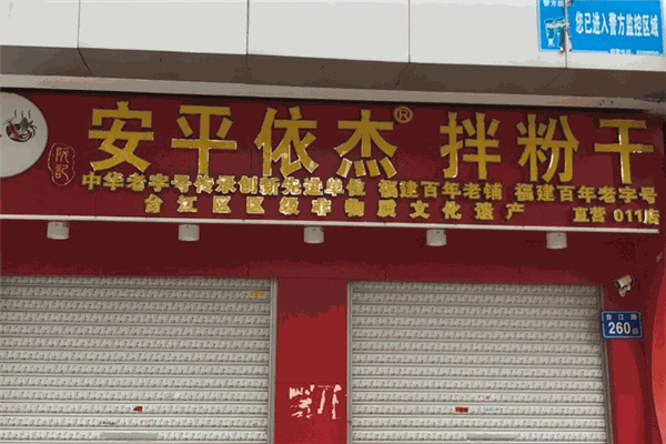 安平依杰拌粉干