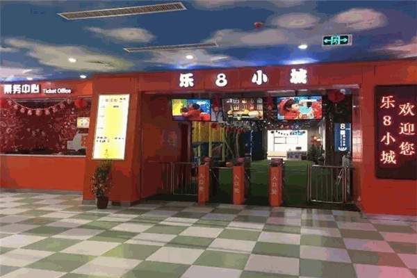 乐8小镇
