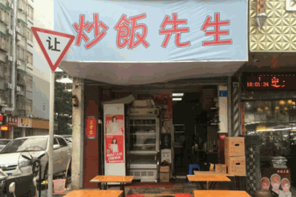 炒饭先生