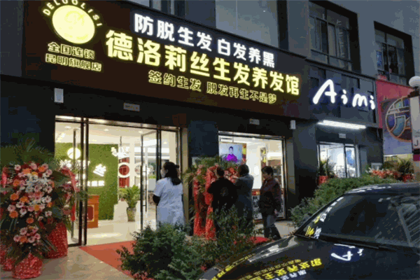 德洛莉丝养发馆