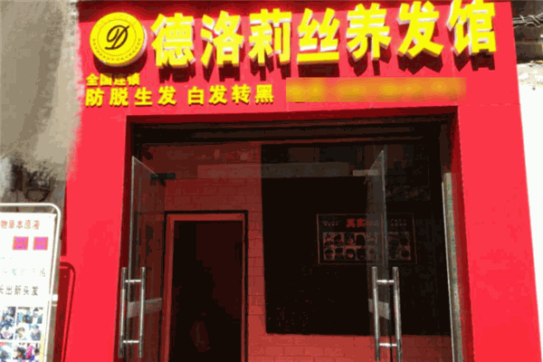 德洛莉丝养发馆