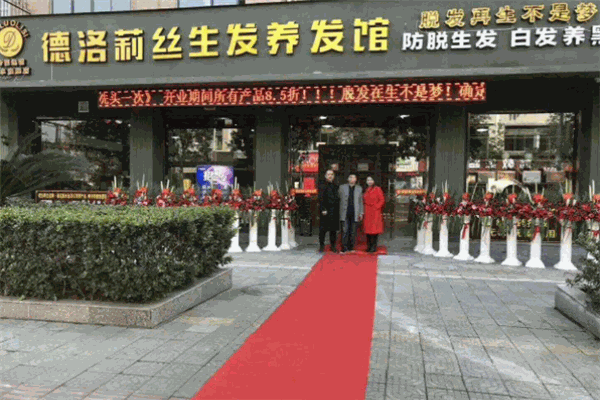 德洛莉丝养发馆