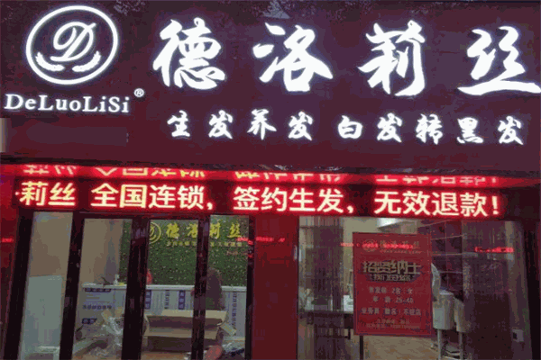 德洛莉丝养发馆
