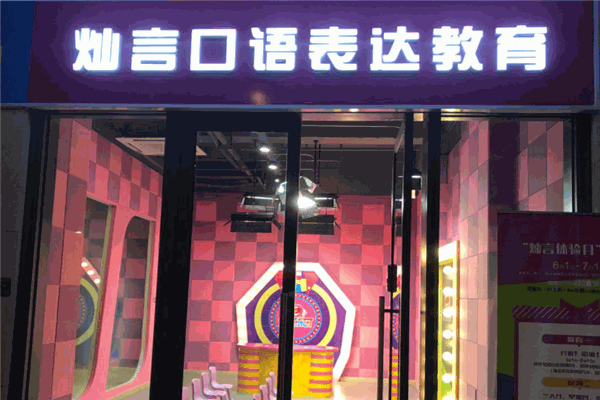 灿言口语表达教育