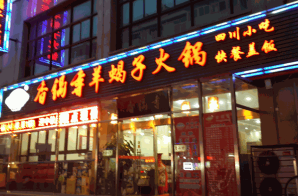 香羊羊火锅